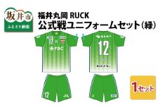 福井丸岡RUCK 公式戦ユニフォームセット（緑）150～XXLサイズ（XS） [F-13853_02]
