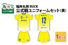 福井丸岡RUCK 公式戦ユニフォームセット（黄）150～XXLサイズ（XS） [F-13854_02]