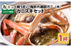 【先行予約】 【訳あり】超うまい！！指折れ越前がに(大)　カニスキセット 1杯 やまに仕込み ※12月発送不可【2025年11月中旬～2026年3月発送】 [K-4304]