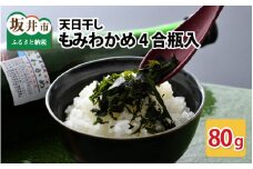 天日干しもみわかめ 瓶入り（80g入） 【もみわかめ モミワカメ ワカメ わかめ 海藻 ご飯のおとも おにぎり ふりかけ 加工品 手作り 国産 贈答 贈り物 ギフト】 [A-12605]