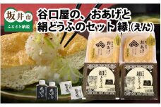 谷口屋 竹田の油揚げ「おあげと絹どうふのセット 縁」 谷口屋が初めての方におすすめのセット！【お揚げ 油あげ まるでハンバーグ おかず ご飯のおとも ビールのつまみ 人気 惣菜 あぶら揚げ 豆腐 国産 国産大豆 厚揚げ 贈答 ギフト お礼 贈り物】 [A-0419]