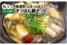 すっぽんがゴロゴロ入った超濃厚ぷるっぷるコラーゲンのすっぽん鍋セット（2人前） [B-6411]