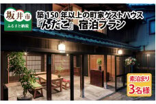 『んだこ』3名様（素泊まり）ご宿泊プラン[H-14071]