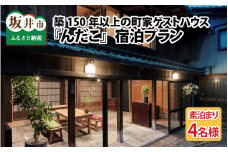 『んだこ』4名様（素泊まり）ご宿泊プラン[J-14001]