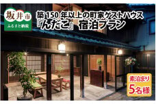 『んだこ』5名様（素泊まり）ご宿泊プラン[J-14041]