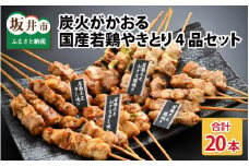 [A-2005] 炭火がかおる 国産若鶏やきとり 4品セット 計20本