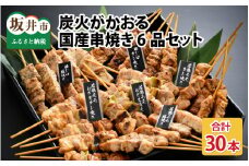 炭火がかおる 国産串焼き 6品セット 計30本 [A-2006]
