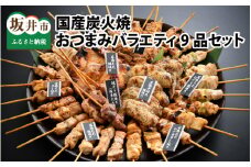 国産炭火焼 おつまみバラエティ9品（串焼き35本・もも照焼き2個・手羽先塩焼き5個）セット[B-2003]