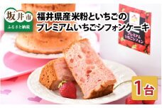 ふわっふわ、なのにしっとり。福井県産米粉といちごのプレミアムイチゴシフォンケーキ 1台 【シフォンケーキ ケーキ お菓子 焼き菓子 洋菓子 スイーツ おやつ デザート ホール ギフト 贈り物】 [A-12802]