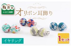 越前織工場がつくるオリボン耳飾り「イヤリング」（葉っぱ/グレー） [A-3312_04]