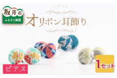 越前織工場がつくるオリボン耳飾り「ピアス」（mtコラボ/はなばな） [A-3313_01]