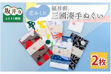 恋みくに　福井県三國湊手ぬぐい　2枚セット [A-3411]