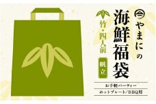 やまにの海鮮福袋 竹（ホタテ）4人前（お手軽パーティ/ホットプレートやBBQ用）特製タレ付き！【魚介類 海鮮 帆立 福袋 冷凍 詰め合わせ アウトドア キャンプ】 [C-4309]