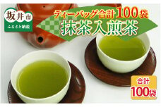 全部で100袋！濃厚な味わい!抹茶入煎茶ティーバッグ8g × 50p × 2個  [A-12263]