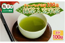 全部で100袋！濃厚な味わい!抹茶入玄米茶ティーバッグ8g × 50p × 2個  [A-12264]