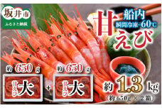 海の上で食べる味！漁船直送☆船内瞬間冷凍  プレミアム甘えび 約650g × 2 【海老 えび エビ アマエビ あまえび 甘海老 殻付き 有頭 生食 刺身 冷凍 魚介類 魚貝類 産地直送 坂井市産 福井県産 国産 三国 人気】 [B-2316]
