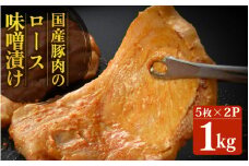 国産 豚肉のやみつき味噌漬け 500g×2袋 計1kg 【豚にく 肩ロース 豚ロース ロース 小分け 味噌豚 おかず おつまみ 惣菜 味付き肉 肉 焼くだけ 簡単調理 冷凍】 [A-2232]