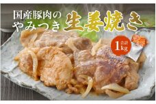 [A-2231] 国産豚肉のやみつき生姜焼き 500ｇ×2袋 計1kg