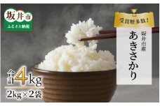 【先行予約】【令和7年産・新米】受賞歴多数！福井県 坂井町産 特別栽培米あきさかり 計4kg（白米）【2025年9月下旬より順次発送予定】 [A-4834_01]