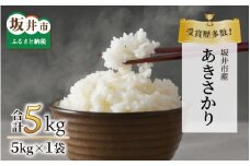 【先行予約】【令和7年産・新米】受賞歴多数！福井県 坂井町産 特別栽培米あきさかり 5kg（白米）【2025年9月下旬より順次発送予定】 [A-4835_01]
