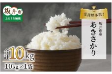 【先行予約】【令和7年産・新米】特別栽培米あきさかり 10kg（白米）受賞歴多数！福井県 坂井町産 【特別栽培米 白米 玄米 お米】【2025年9月下旬より順次発送予定】 [B-4805_01]