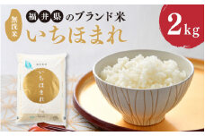 【令和6年産】 福井県のブランド米 いちほまれ 無洗米 2kg 【 人気 品種 ブランド米 特A 】 [A-6106]