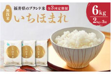 【令和6年産】定期便 ≪3ヶ月連続お届け≫ 福井県のブランド米 いちほまれ 無洗米 2kg × 3回　計6kg 【 人気 品種 ブランド米 特A 】 [B-6104]