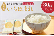 【令和6年産】 定期便 ≪3ヶ月連続お届け≫ 福井県のブランド米 いちほまれ 無洗米 10kg × 3回 計30kg 【 無洗米 人気 品種 ブランド米 特A 】 [J-6103]
