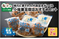 地元に愛され6代目店主がつくる小坂屋豆腐店おすすめセット（がんもどき・あぶらあげ・豆腐）[A-15502]