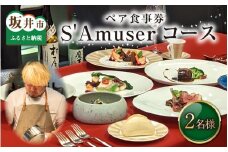 【食事券】ペア食事券 S'Amuserコース（2名様分） [F-9602]