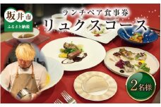 【食事券】ランチペア食事券 リュクスコース（2名様分） [E-9601]