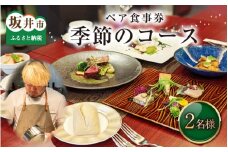 【食事券】ペア食事券 季節のコース（2名様分） [E-9602]