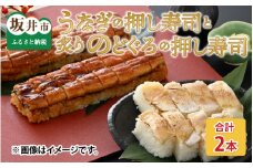 うなぎの押し寿司1本と炙りのどぐろの押し寿司1本の 2本セット [A-8406]