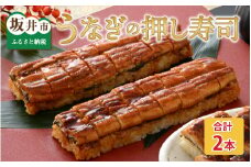 うなぎの押し寿司2本セット [A-8409]