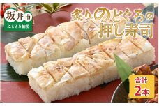炙りのどぐろの押し寿司の2本セット [A-8410]