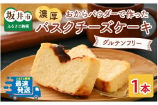おからパウダーで作ったグルテンフリーの濃厚バスクチーズケーキ 【お菓子 ケーキ おやつ スイーツ ギフト プレゼント 贈答 美味しい 可愛い 取り寄せ お取り寄せ グルメ 人気 おすすめ 冷凍 お菓子 デザート 小麦粉不使用】 [A-15404]