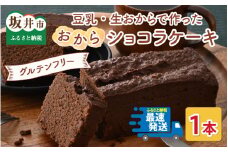 国産・豆乳/生おからで作ったグルテンフリーのケーキおからショコラ 【お菓子 ケーキ スイーツ おやつ 記念日プレゼント お祝い ギフト 贈答 美味しい 可愛い 取り寄せ お取り寄せ グルメ デザート 小麦粉不使用】 [A-15405]