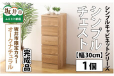 [G-15201] シンプルキャビネットチェスト幅30タイプ /引越し 転勤 新生活 引っ越し 新生活準備  家具 引出し 北欧風 ナチュラル オーク 洋風タンス 巾木よけ 巾木 日本製 国産 木製  棚 仕切り 収納 棚 新築 リビング 書斎 可愛い