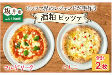 あの！ピッツア界のレジェンドが手作りしたやさしいピッツア 【福井ご当地 酒粕ピッツア へしこ＆王道 酒粕マルゲリータ】[A-14301]