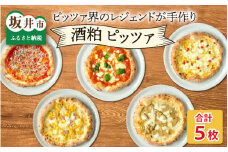 あの！ピッツア界のレジェンドが手作りしたやさしいピッツア【バラエティセット】[B-14302]