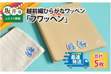 他にないカワイイあります！越前織ひらがなワッペン「フワッペン」 [A-3314]