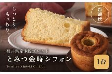 【季節限定】ふわっふわ、しっとり福井県とみつ金時シフォンケーキ 1台 5号 (直径：15cm) 米粉ブレンド 【シフォンケーキ ケーキ さつまいも 芋 とみつ金時 お菓子 おかし 焼き菓子 焼菓子 洋菓子 スイーツ おやつ ギフト 贈り物 手土産 冷凍】 [A-12806]