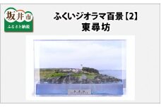 「ふくいジオラマ百景　東尋坊」[E-17801]