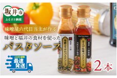 味噌屋六代目当主が作る味噌と福井の食材を使ったパスタソース2種 [A-15601]