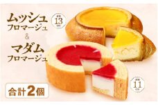 【チーズケーキセット】2種のバウムに2種のチーズケーキが入った新感覚スイーツ2個セット　ムッシュフロマージュ～ベイクドチーズinハードバウム～ ＆ マダムフロマージュ ～レアチーズinソフトバウム～計２個 【スイーツ お菓子 お土産 おもたせ おやつ デザート 洋菓子 お取り寄せグルメ セット ギフト プレゼント】【大人気】 [A-08154]