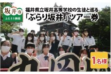 【2023年2月8日開催】坂井高校生と幸福度連続日本一の謎を探る冬の午後旅『ぶらり坂井』のツアー券[C-15801] /旅行 旅行券 福井 北陸 感謝券 体験 そば打ち 蕎麦打ち 東尋坊 丸岡城 体験 親孝行