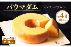 誰からも愛される優しい味わいのバウムクーヘン ～バウマダム～ (約4号：直径12.5cm) 【ESSEふるさとグランプリ2023 菓子部門 をル・クプルで受賞！ スイーツ お菓子 お土産 おもたせ 手土産 西洋菓子倶楽部 バームクーヘン おやつ デザート 洋菓子 お取り寄せグルメ 人気 送料無料 セット ギフト プレゼント お中元 夏ギフト】[A-08175]