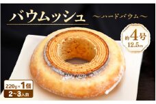 バターにこだわった濃厚なハードタイプのバウムクーヘン ～バウムッシュ～ (約4号：直径12.5cm) 【ESSEふるさとグランプリ2023 菓子部門 をル・クプルで受賞！ スイーツ お菓子 お土産 おもたせ 手土産 西洋菓子倶楽部 バームクーヘン おやつ デザート 洋菓子 お取り寄せグルメ 人気 送料無料 セット ギフト】[A-08176]