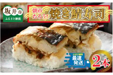 朝市たろう！焼きさば寿し２本セット [A-12304]