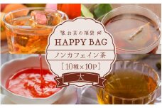 【福袋】三國屋善五郎のノンカフェイン茶 10種×10pハッピーバッグ (大) [B-12206]